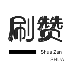 小红书刷赞-空间刷访客-绝版图标点亮